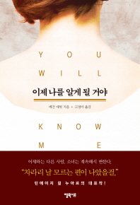 이제 나를 알게 될 거야